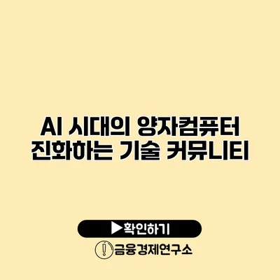 AI 시대의 양자컴퓨터 진화하는 기술 커뮤니티