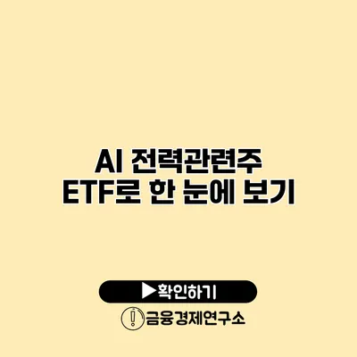 AI 전력관련주 ETF로 한 눈에 보기