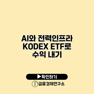 AI와 전력인프라 KODEX ETF로 수익 내기