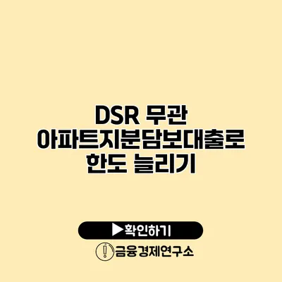 DSR 무관 아파트지분담보대출로 한도 늘리기