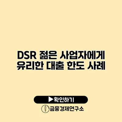 DSR 젊은 사업자에게 유리한 대출 한도 사례