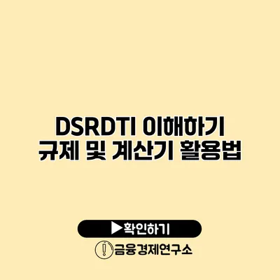 DSR/DTI 이해하기 규제 및 계산기 활용법