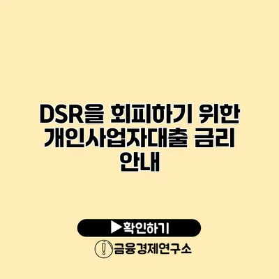 DSR을 회피하기 위한 개인사업자대출 금리 안내