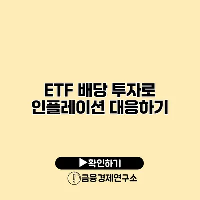 ETF 배당 투자로 인플레이션 대응하기