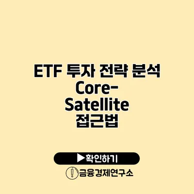 ETF 투자 전략 분석 Core-Satellite 접근법