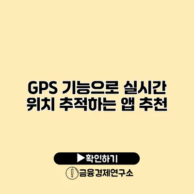 GPS 기능으로 실시간 위치 추적하는 앱 추천
