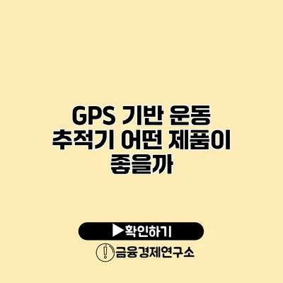 GPS 기반 운동 추적기 어떤 제품이 좋을까?