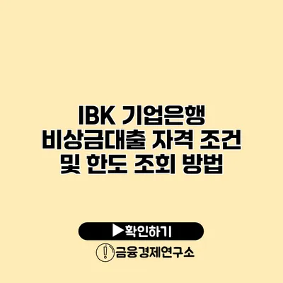 IBK 기업은행 비상금대출 자격 조건 및 한도 조회 방법
