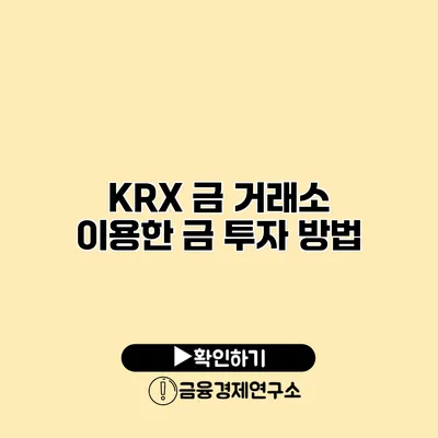 KRX 금 거래소 이용한 금 투자 방법