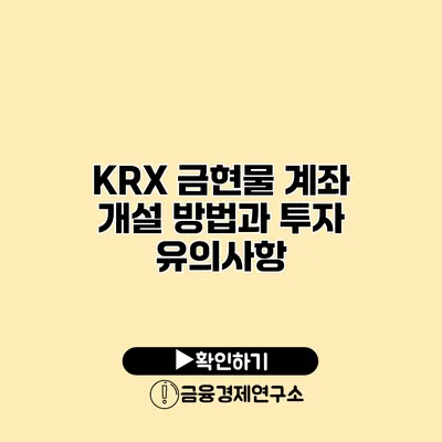 KRX 금현물 계좌 개설 방법과 투자 유의사항