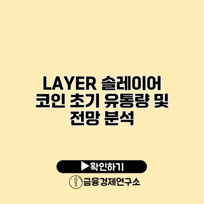 LAYER 솔레이어 코인 초기 유통량 및 전망 분석