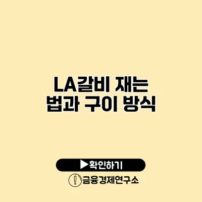 LA갈비 재는 법과 구이 방식