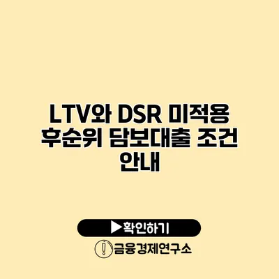 LTV와 DSR 미적용 후순위 담보대출 조건 안내