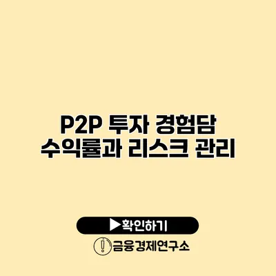 P2P 투자 경험담 수익률과 리스크 관리