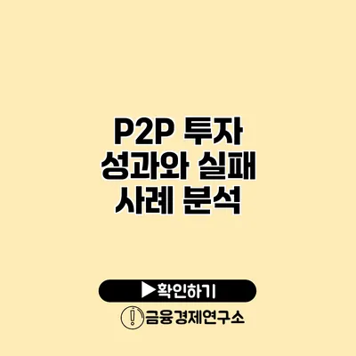 P2P 투자 성과와 실패 사례 분석