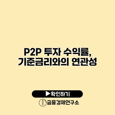 P2P 투자 수익률, 기준금리와의 연관성