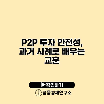 P2P 투자 안전성, 과거 사례로 배우는 교훈