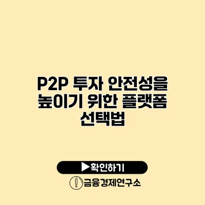 P2P 투자 안전성을 높이기 위한 플랫폼 선택법
