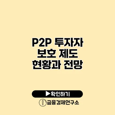 P2P 투자자 보호 제도 현황과 전망