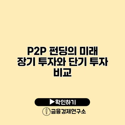 P2P 펀딩의 미래 장기 투자와 단기 투자 비교