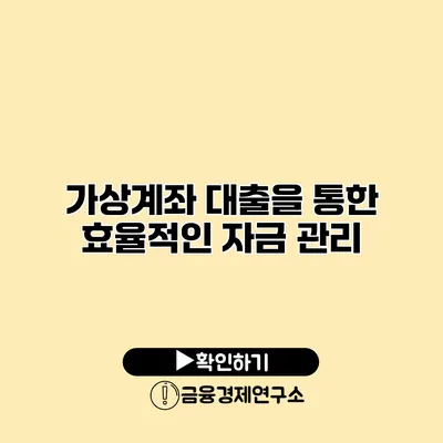 가상계좌 대출을 통한 효율적인 자금 관리
