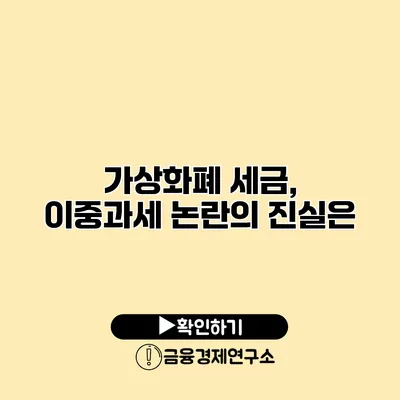 가상화폐 세금, 이중과세 논란의 진실은?