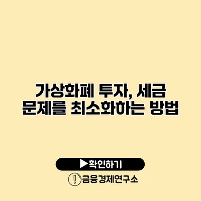 가상화폐 투자, 세금 문제를 최소화하는 방법