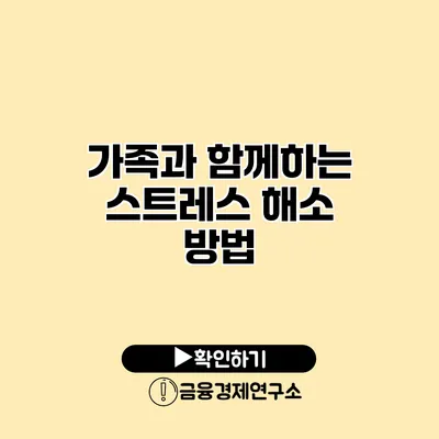 가족과 함께하는 스트레스 해소 방법