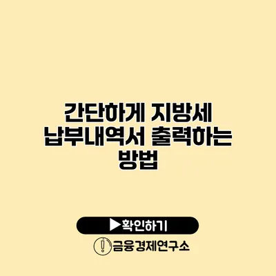 간단하게 지방세 납부내역서 출력하는 방법