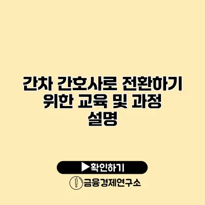 간차 간호사로 전환하기 위한 교육 및 과정 설명