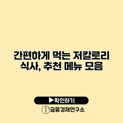 간편하게 먹는 저칼로리 식사, 추천 메뉴 모음
