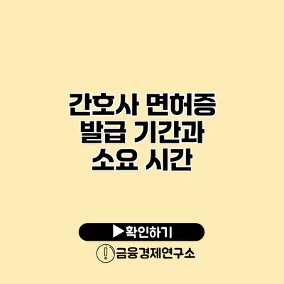 간호사 면허증 발급 기간과 소요 시간