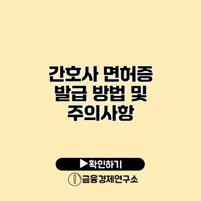 간호사 면허증 발급 방법 및 주의사항