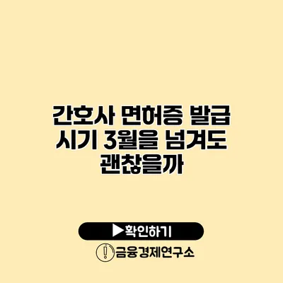 간호사 면허증 발급 시기 3월을 넘겨도 괜찮을까?