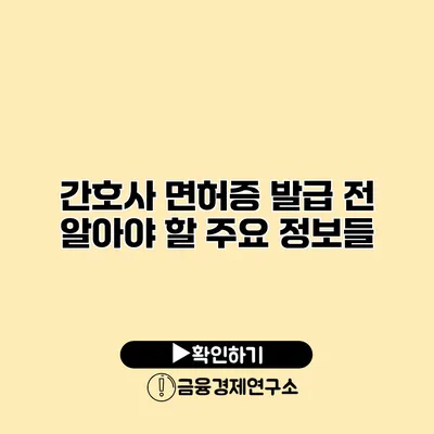 간호사 면허증 발급 전 알아야 할 주요 정보들