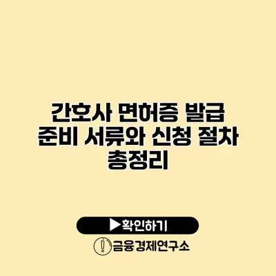 간호사 면허증 발급 준비 서류와 신청 절차 총정리