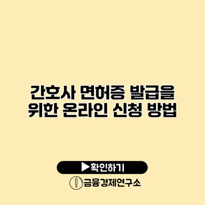 간호사 면허증 발급을 위한 온라인 신청 방법
