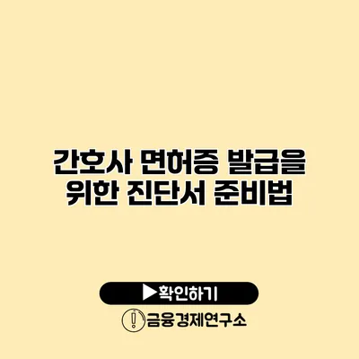 간호사 면허증 발급을 위한 진단서 준비법