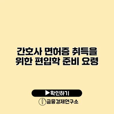 간호사 면허증 취득을 위한 편입학 준비 요령