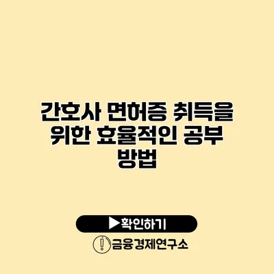 간호사 면허증 취득을 위한 효율적인 공부 방법