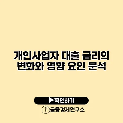 개인사업자 대출 금리의 변화와 영향 요인 분석