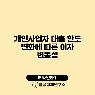 개인사업자 대출 한도 변화에 따른 이자 변동성