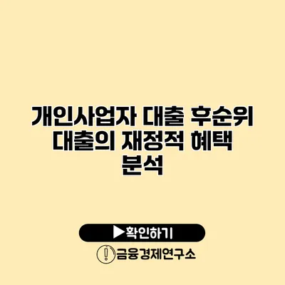 개인사업자 대출 후순위 대출의 재정적 혜택 분석
