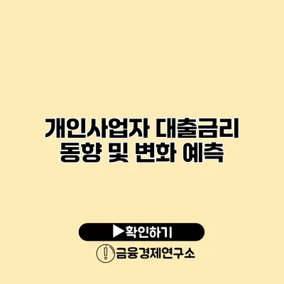 개인사업자 대출금리 동향 및 변화 예측