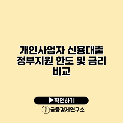 개인사업자 신용대출 정부지원 한도 및 금리 비교