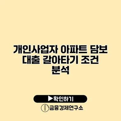 개인사업자 아파트 담보 대출 갈아타기 조건 분석