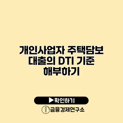 개인사업자 주택담보 대출의 DTI 기준 해부하기