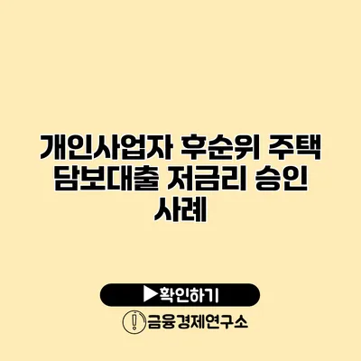 개인사업자 후순위 주택 담보대출 저금리 승인 사례