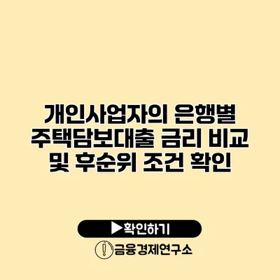 개인사업자의 은행별 주택담보대출 금리 비교 및 후순위 조건 확인