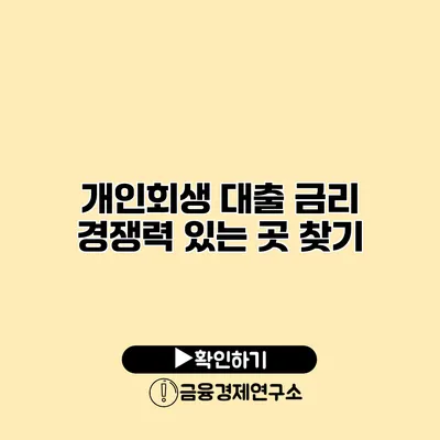 개인회생 대출 금리 경쟁력 있는 곳 찾기